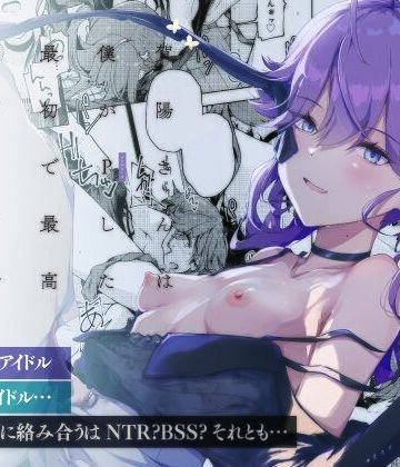 【d_815406】賀陽さんは僕がPした最初で最高のアイドル（でした）。【焼きたて・F・ジャマイカ】