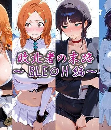 【d_815409】敗北者の末路 〜BLEA〇H編〜【藍色シロフォン】