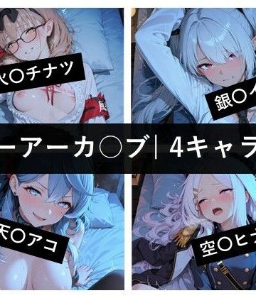【d_815413】ブ〇ーアーカ〇ブ / 4キャラ vol.08【ど真ん中研究所@イラスト部門】
