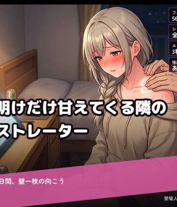 【d_815414】締切明けだけ甘えてくる隣のイラストレーター〜寝てない七日間、壁一枚の向こう〜【肉弁慶】
