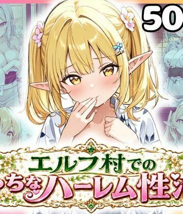 【d_815419】エルフ村でのえっちなハーレム性活 エルフ村の唯一の男として永遠に搾られることになったお話 浴衣編【ファンタジー同好会】