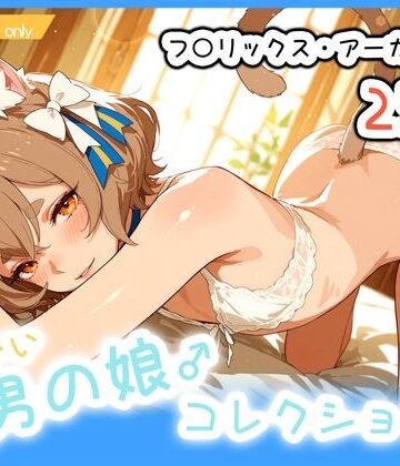 【d_815444】男の娘♂コレクション-フ〇リックス・アーガイルV3-【ぐーたんAIらぼ】
