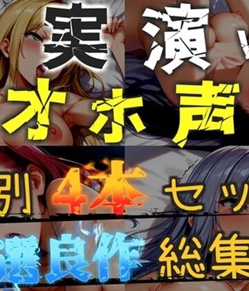 【d_815448】【新作価格】【CG特典あり】【オホ声実演部総集編】約180分収録♪ 神作4本セットvol.7【午前3時 水音れん 雛ノ屋あずき】【オホ声実演部】