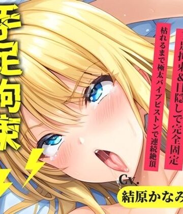 【d_815460】【新作価格】【CG特典あり】【目隠し手足拘束x寸止め我慢】極太ディルドバイブでクリち●ぽとおま〇こをガバガバになるまで犯●れながら何度も寸止めされ、無限の快楽絶頂オナニー♪【結原かなみ】【オホ声実演部】