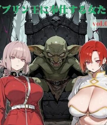 【d_815461】ゴブリン王に奉仕する女たち vol.02【じゃじゃ丸本舗】