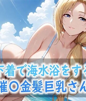 【d_815489】下着で海水浴をする催〇金髪巨乳さん【Red Harb】