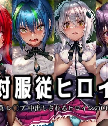 【d_815516】絶対服従ヒロイン -痴● レ◯プ 中出しされるヒロインのCG集- ハ◯スクールD×D編 4名【イラスト18区】