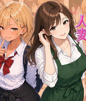 【d_815523】ギャル＆人妻 母娘丼 バ先の人妻とエッチな関係になったらギャル娘ともセックスできてハーレムになった話【ヌキっぱなし】
