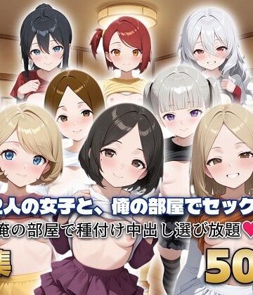 【d_815547】12人の女子と、俺の部屋でセックス【シシャパンマ】