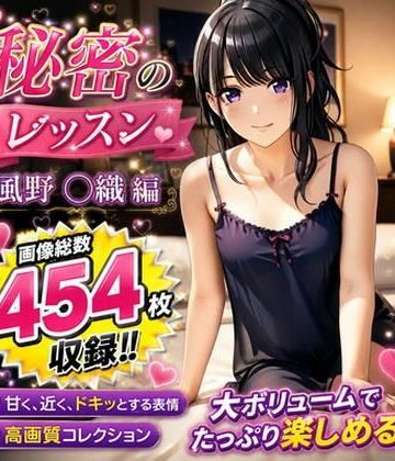 【d_815548】秘密のレッスン 風野 〇織編【AISIGHT】