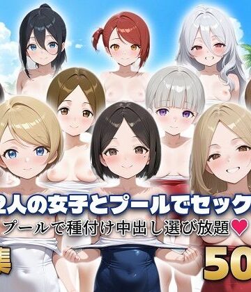 【d_815550】12人の女子とプールでセックス【シシャパンマ】