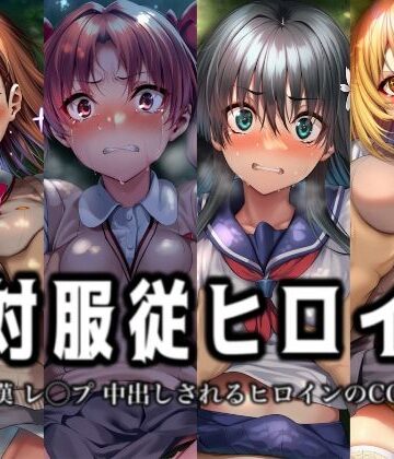 【d_815578】絶対服従ヒロイン -痴● レ◯プ 中出しされるヒロインのCG集-とある◯術の禁書目録編 4名【イラスト18区】