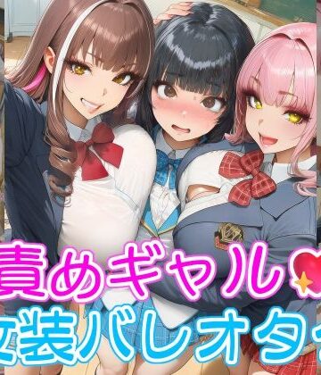 【d_815602】甘責めギャルと女装バレオタク【リオ＠制服少女】