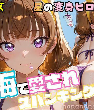 【d_815605】大人になったプリンセス変身ヒロイン、海で愛されスパンキング【nanananana.lab】