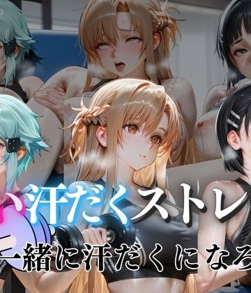 【d_815624】甘い汗だくストレッチvol7【ぺんしる】