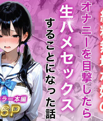 【d_815625】シングルマザー彼女の純粋無垢な娘のオナニーを目撃したら生ハメセックスすることになった話【白石の快適な性生活】