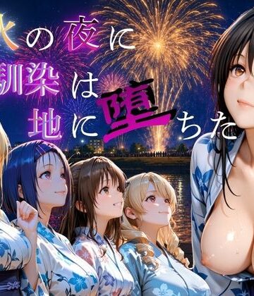 【d_815675】花火の夜に幼馴染は地に堕ちた Vol.2【ゆきぐま】