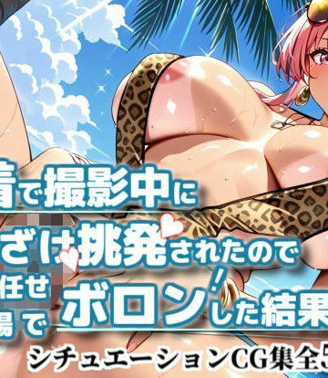 【d_815710】水着で撮影中におふざけ挑発されたので勢いに任せその場でボロンした結果！CG集【プレ〇ートン編】【かぐおんちゅう】