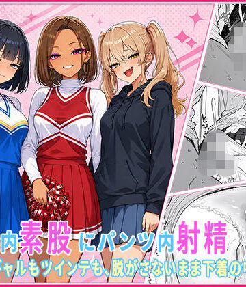 【d_815829】パンツ内素股・パンツ内射精だけの女子大生短編集 〜チアもギャルもツインテも、脱がさないまま下着の中に大量射精〜【伽耶】