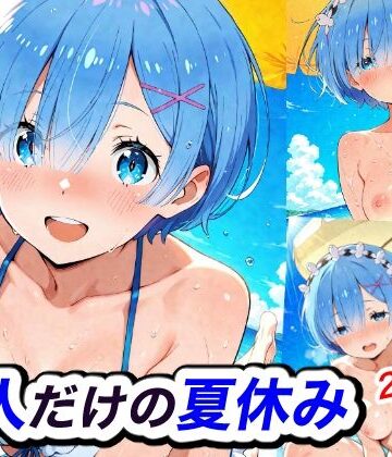 【d_815833】二人だけの夏休み【Candy Works】