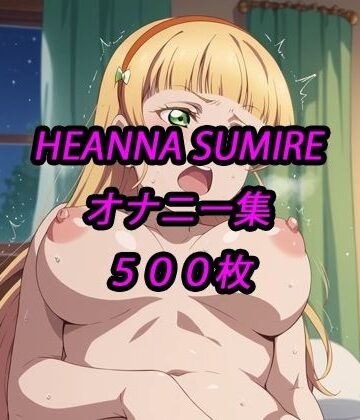 【d_815856】すみれオナニー集【アルマゲドン】