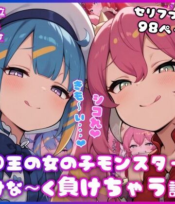 【d_815875】○王の女の子モンスターに情けな〜く負けちゃう話【イカ耳茶碗蒸し】