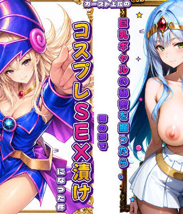 【d_815898】カースト上位の巨乳ギャルの秘密を握ったら、俺の家でコスプレSEX漬けになった件【地面にへばりついたガム】