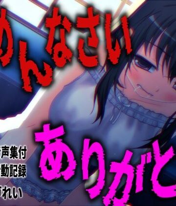 【d_815899】「ごめんなさいとありがとうを連呼しながらオナニーする少女」…他、限定音声満載！声優さんの動きの分かるVTuber風動画付き【バイノーラル/実演音声】【濃厚まよみるく】