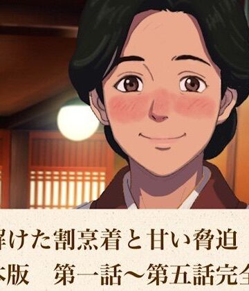 【d_815913】続・解けた割烹着と甘い脅迫 合本版【青いらいおん】