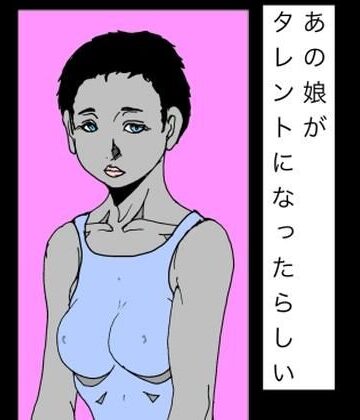 【d_815921】あの娘がタレントになったらしい【N-zumi-ha】