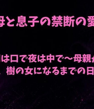 【d_815924】朝は口で夜は中で〜母親が息子、樹の女になるまでの日課〜【欲望愛着】