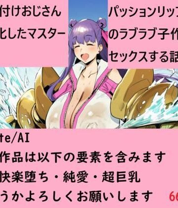 【d_815935】種付けおじさんと化したマスターとパッションリップのラブラブ子作りセックスする話【Fate/AI】
