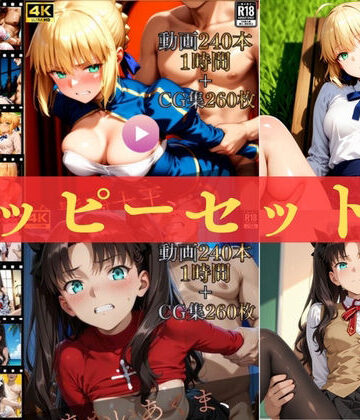 【d_815939】ハッピーセットvol.2【高画質動画480本（約2時間）＋高画質CG集520枚】ハッピーセット♪♪【マスターポイフル】