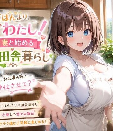 【d_815949】朝ごはんより、まずわたし！新妻と始める甘々田舎暮らし【プリズムK】