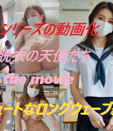 【d_815984】脱衣の天使たち the movie キュートなロングウェーブ編【A_LOVE_A】