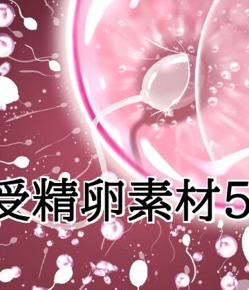 【d_816014】受精卵素材5【水の木】