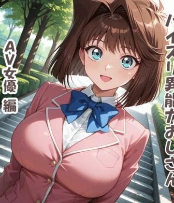 【d_816021】パイズリ異能力おじさん AV女優 編【karinon屋】