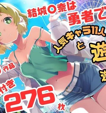 【d_816027】結城〇奈は勇者である シリーズ 無理やり乱交11 276枚 4K高画質【藤原リンゴ店 / FANZA】