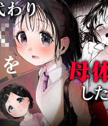 【d_816038】母代わりJKを母体にしたくて【白九時中】