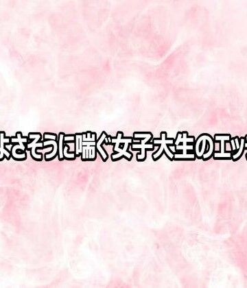 【d_816042】気持ちよさそうに喘ぐ女子大生のエッチボイス【エッチなASMR】