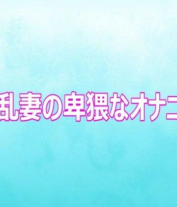 【d_816044】淫乱妻の卑猥なオナニー【背徳の恥辱放送部】