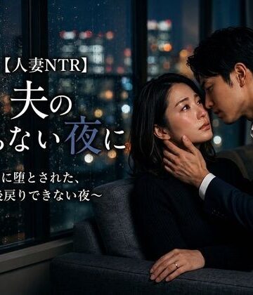 【d_816074】【人妻NTR】夫の帰らない夜に 〜部下に堕とされた、後戻りできない夜〜【秘め事文庫】