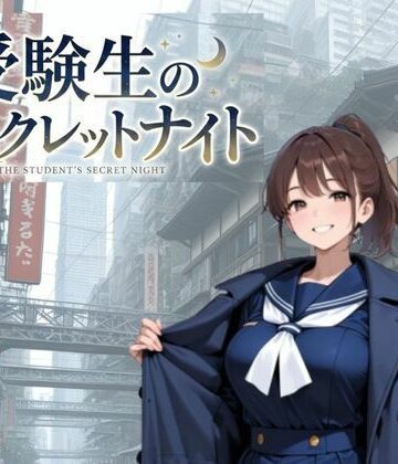 【d_816076】受験生のシークレットナイト【NAWO】