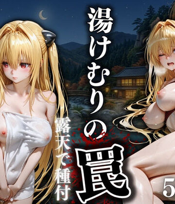 【d_816108】湯けむりの罠 露天で種付 FILE No.8【えびまよ研究所】