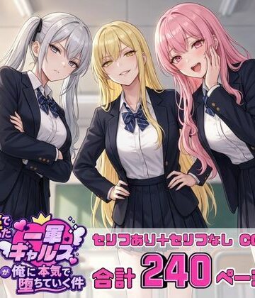 【d_816118】金で買った一軍ギャルズが俺に本気で堕ちていく件【一軍ギャルズ】