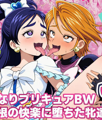 【d_816138】ふたなりプリキ〇アBW 巨根の快楽に堕ちた牝達【女地女林】