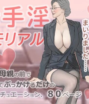 【d_816145】母手淫メモリアル【おもちキウイ】