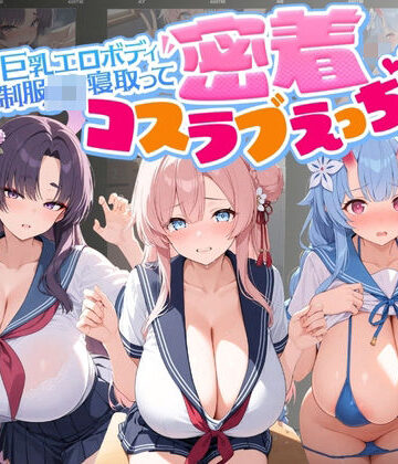 【d_816157】巨乳エロボディ制服J〇寝取って密着コスラブえっち ブ〇ーアーカイブ4【彼女はまだ知らない】