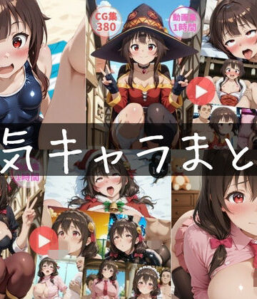 【d_816164】〜人気キャラまとめ1st〜【動画約2時間・CG760枚】【怠慢打破】