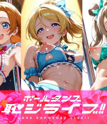 【d_816165】恥ジライブ！！ ポールダンス 穂○果・絵○・こ○り【おしるこ屋さん 支店】